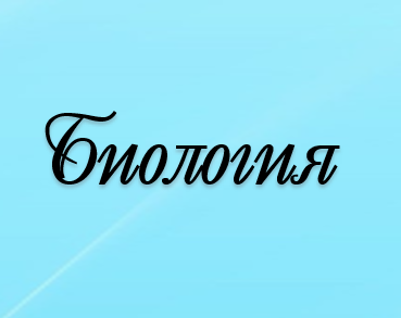 Биология пәнінің мұғалімдері