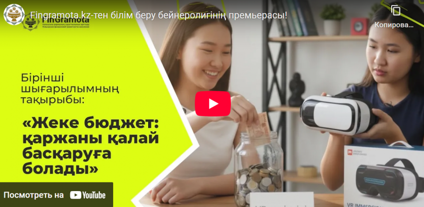 Fingramota.kz-тен білім беру бейнеролигінің премьерасы!