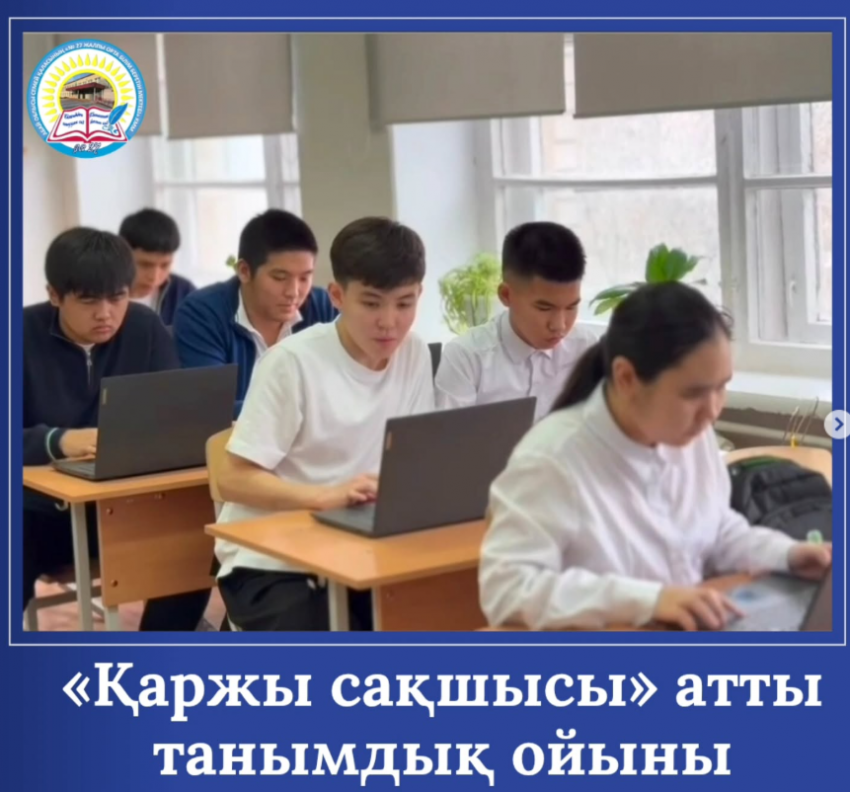 «Қаржы сақшысы» атты танымдық ойын өткізілді.