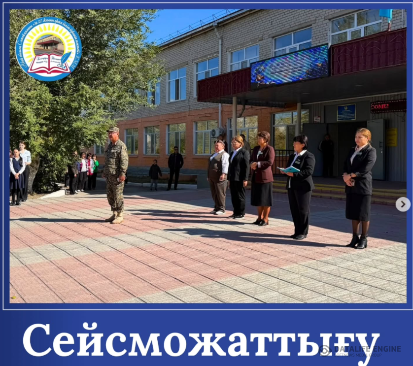 СЕЙСМОЖАТТЫҒУ – ҚАУІПСІЗДІК КЕПІЛІ!