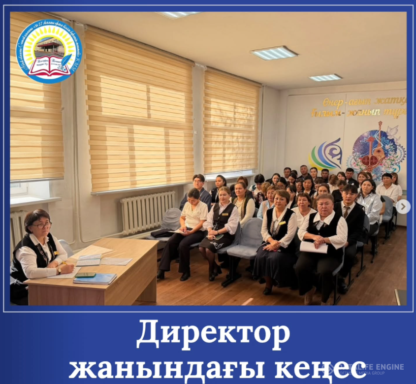 ДИРЕКТОР ЖАНЫНДАҒЫ КЕҢЕС ӨТТІ
